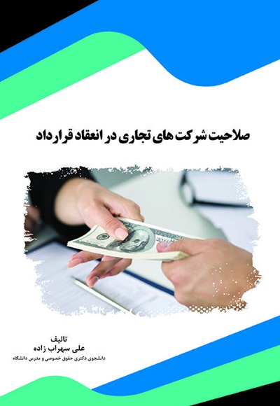 صلاحیت شرکت های تجاری در انعقاد قرارداد